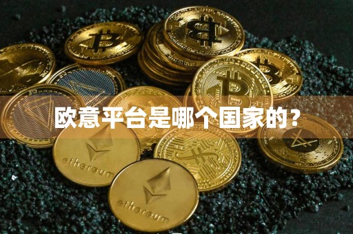 欧意平台是哪个国家的?