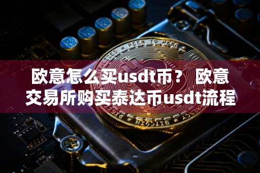 欧意怎么买usdt币? 欧意交易所购买泰达币usdt流程教学