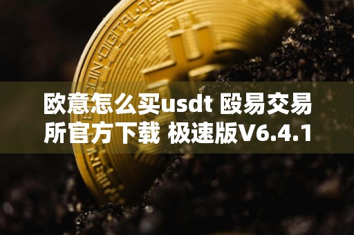 欧意怎么买usdt 殴易交易所官方下载 极速版V6.4.19