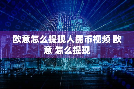 欧意怎么提现人民币视频 欧意 怎么提现