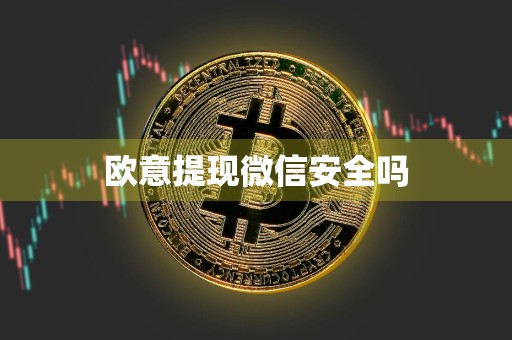 欧意提现微信安全吗