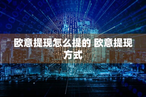 欧意提现怎么提的 欧意提现方式