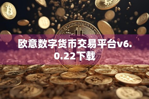 欧意数字货币交易平台v6.0.22下载