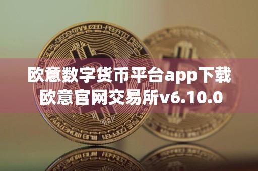 欧意数字货币平台app下载 欧意官网交易所v6.10.0
