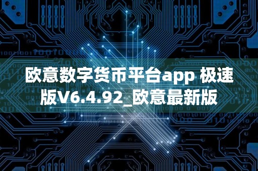 欧意数字货币平台app 极速版V6.4.92_欧意最新版