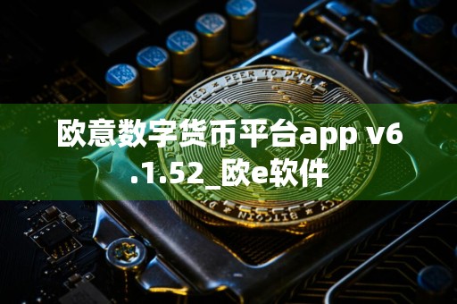 欧意数字货币平台app v6.1.52_欧e软件