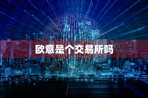 欧意是个交易所吗