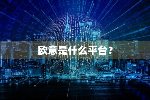 欧意是什么平台？