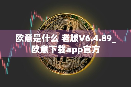 欧意是什么 老版V6.4.89_欧意下载app官方