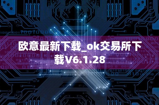 欧意最新下载_ok交易所下载V6.1.28