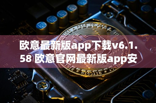 欧意最新版app下载v6.1.58 欧意官网最新版app安装包