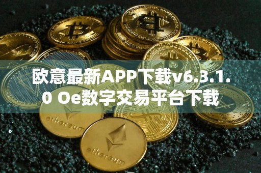 欧意最新APP下载v6.3.1.0 Oe数字交易平台下载