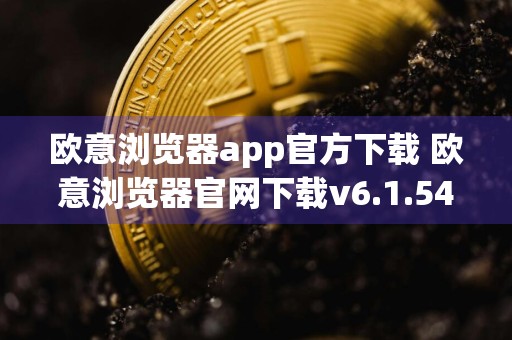 欧意浏览器app官方下载 欧意浏览器官网下载v6.1.54