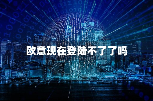 欧意现在登陆不了了吗