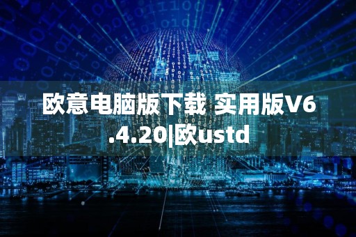 欧意电脑版下载 实用版V6.4.20|欧ustd
