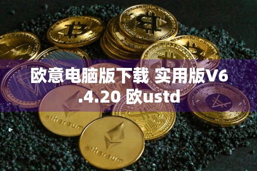 欧意电脑版下载 实用版V6.4.20 欧ustd
