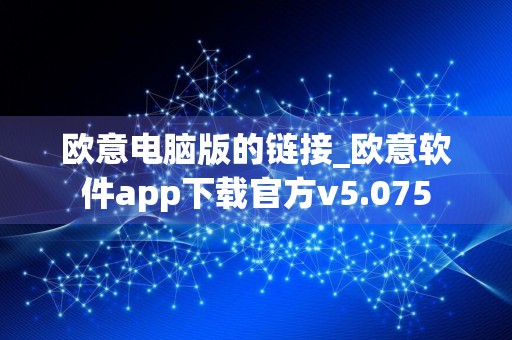 欧意电脑版的链接_欧意软件app下载官方v5.075