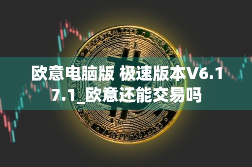 欧意电脑版 极速版本V6.17.1_欧意还能交易吗