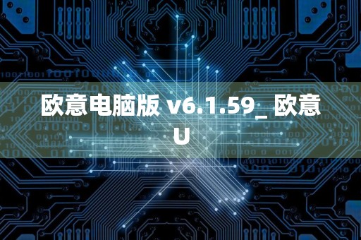 欧意电脑版 v6.1.59_ 欧意U