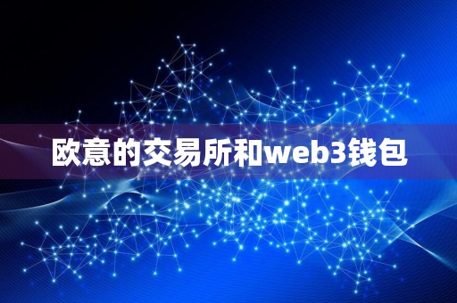 欧意的交易所和web3钱包