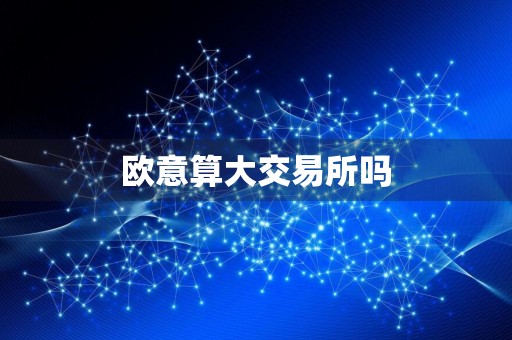 欧意算大交易所吗