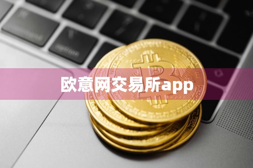 欧意网交易所app
