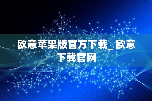 欧意苹果版官方下载_ 欧意下载官网