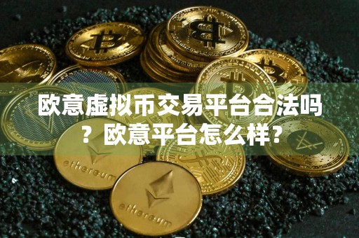 欧意虚拟币交易平台合法吗？欧意平台怎么样？