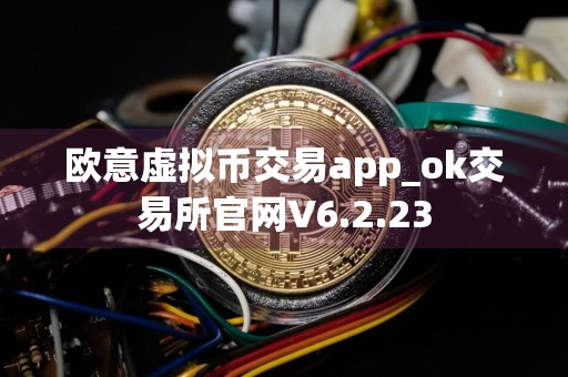 欧意虚拟币交易app_ok交易所官网V6.2.23