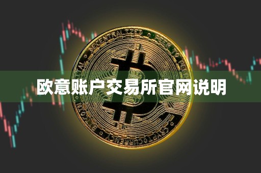 欧意账户交易所官网说明