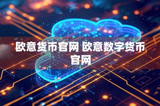 欧意货币官网 欧意数字货币官网