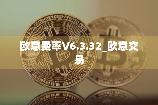 欧意费率V6.3.32_欧意交易