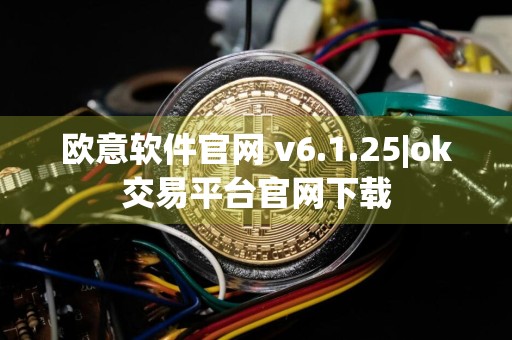 欧意软件官网 v6.1.25|ok交易平台官网下载