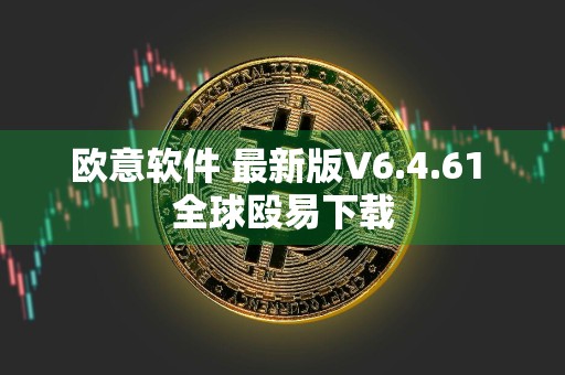 欧意软件 最新版V6.4.61 全球殴易下载