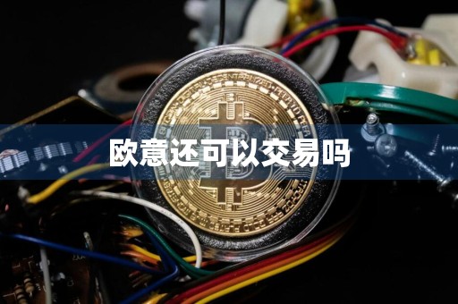 欧意还可以交易吗