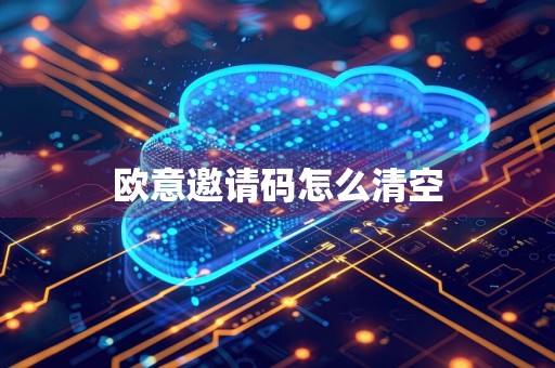 欧意邀请码怎么清空