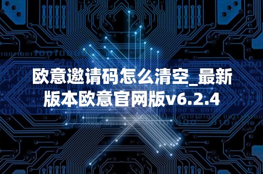 欧意邀请码怎么清空_最新版本欧意官网版v6.2.4