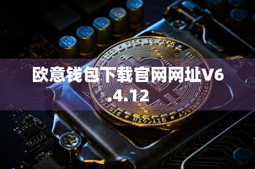 欧意钱包下载官网网址V6.4.12