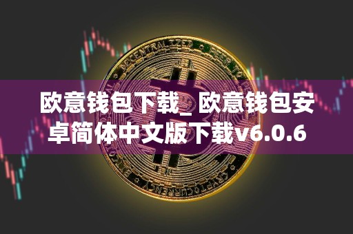 欧意钱包下载_ 欧意钱包安卓简体中文版下载v6.0.6