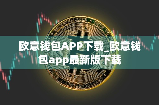 欧意钱包APP下载_欧意钱包app最新版下载