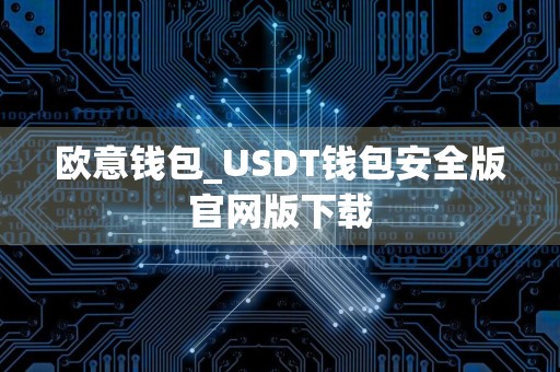 欧意钱包_USDT钱包安全版官网版下载