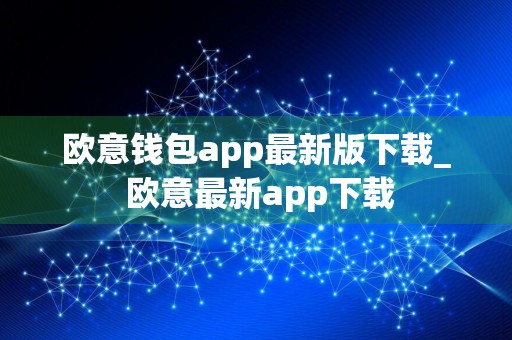 欧意钱包app最新版下载_ 欧意最新app下载
