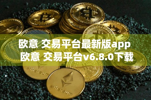 欧意 交易平台最新版app欧意 交易平台v6.8.0下载