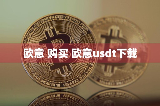 欧意 购买 欧意usdt下载