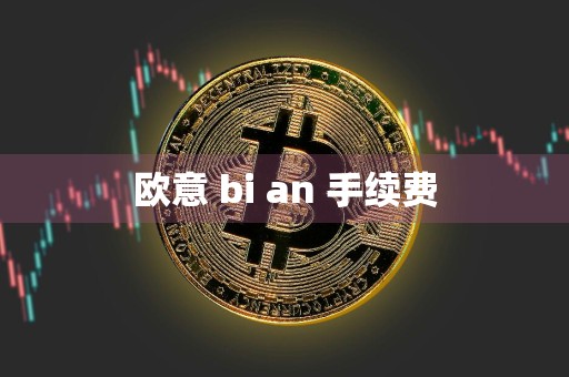 欧意 bi an 手续费