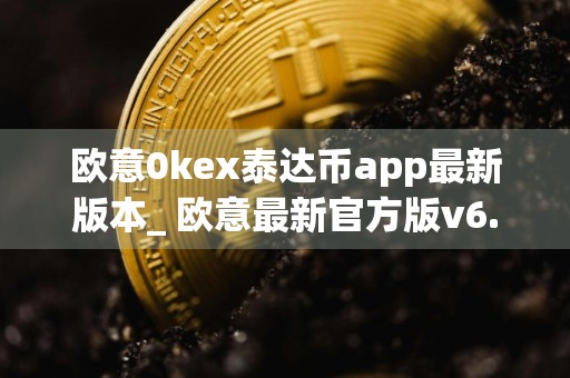 欧意0kex泰达币app最新版本_ 欧意最新官方版v6.1.98下载