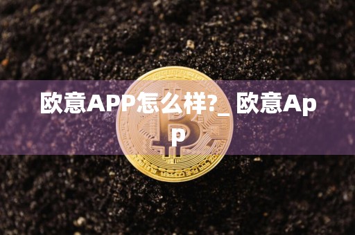 欧意APP怎么样?_ 欧意App