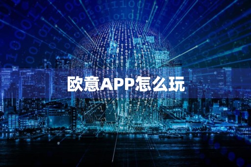 欧意APP怎么玩