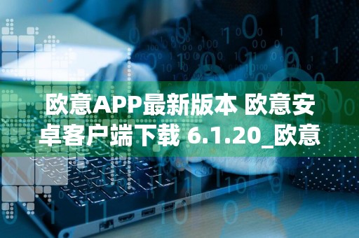 欧意APP最新版本 欧意安卓客户端下载 6.1.20_欧意 交易平台app下载