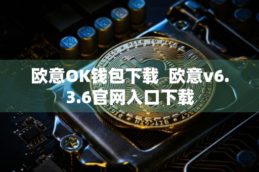 欧意OK钱包下载欧意v6.3.6官网入口下载